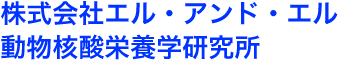 株式会社エル・アンド・エル&nbsp;&nbsp;動物核酸栄養学研究所