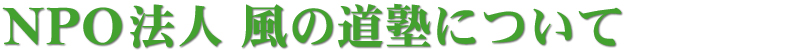 NPO法人 風の道塾について